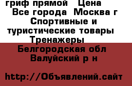 гриф прямой › Цена ­ 700 - Все города, Москва г. Спортивные и туристические товары » Тренажеры   . Белгородская обл.,Валуйский р-н